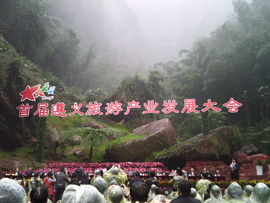 首届遵义旅发大会召开：打造“红色遵义 醉美丹霞”品牌