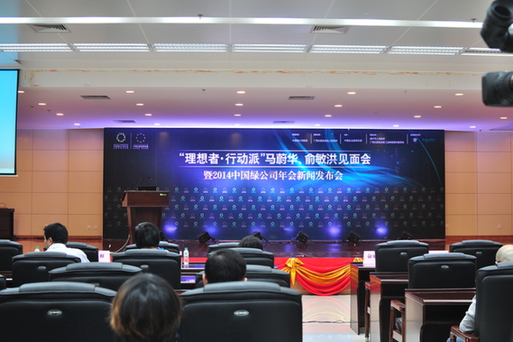 2014中国绿公司年会新闻发布会在南宁举办