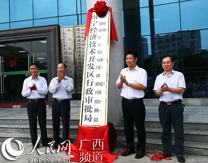 广西首个行政审批局在南宁经开区挂牌成立