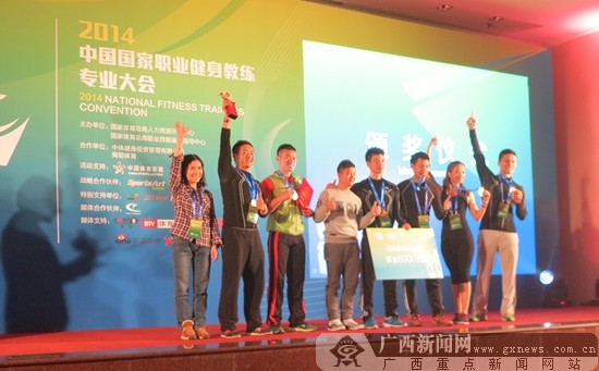 广西队获2014国家职业健身教练专业大会团体季军