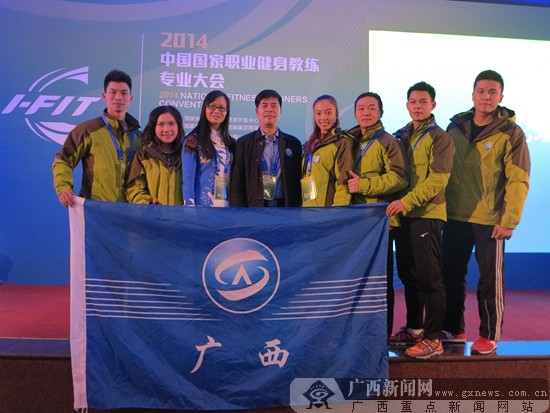 广西队获2014国家职业健身教练专业大会团体季军