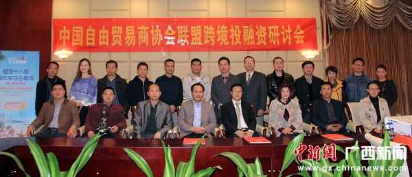 中国自由贸易商协会联盟在广西成立分会