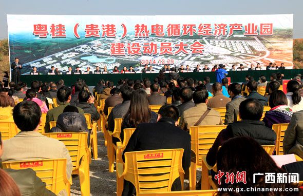 粤桂(贵港)热电循环经济产业园破土动工