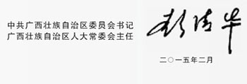 彭清华陈武寄语广西