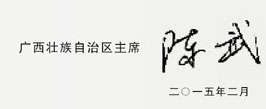 彭清华陈武寄语广西
