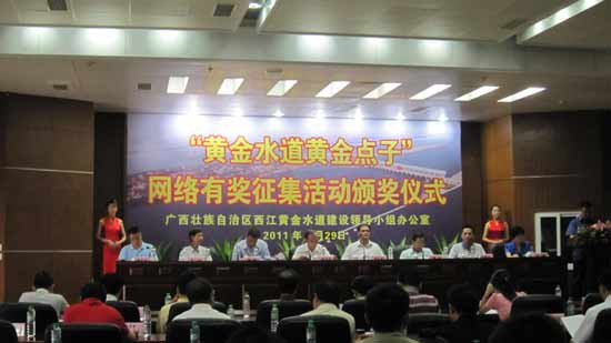 “黄金水道黄金点子”网络有奖征集活动颁奖仪式在南宁举行