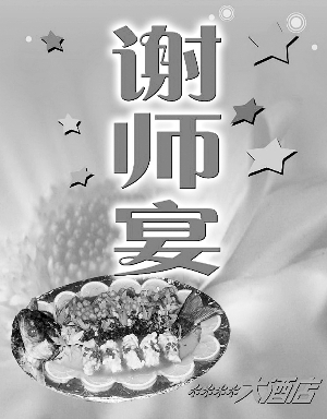 高考结束谢师宴兴起 老师更希望学生常回校看看