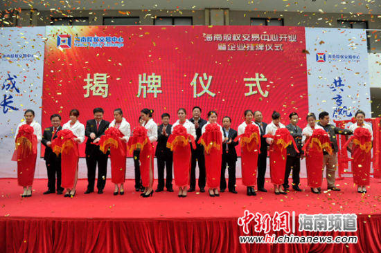 海南股权交易中心开业 首批49家中小企业挂牌