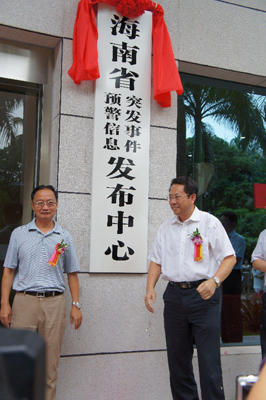 海南省突发事件预警信息发布中心今挂牌成立