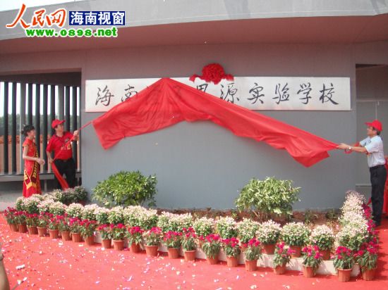 澄迈思源实验学校今揭牌 总投资达3133万元