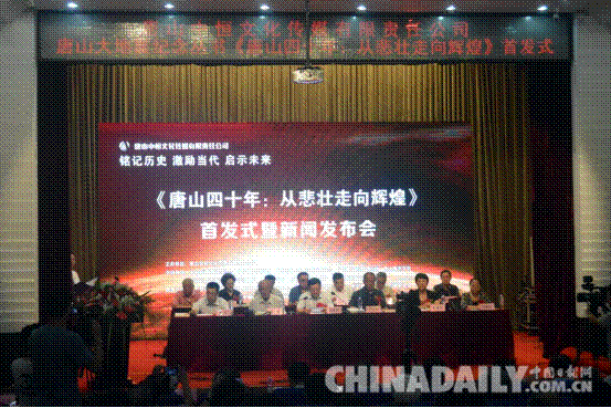 《唐山四十年：从悲壮走向辉煌》一书首发式在河北唐山举行