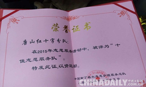 唐山红十字分队荣获“十佳志愿服务队”称号