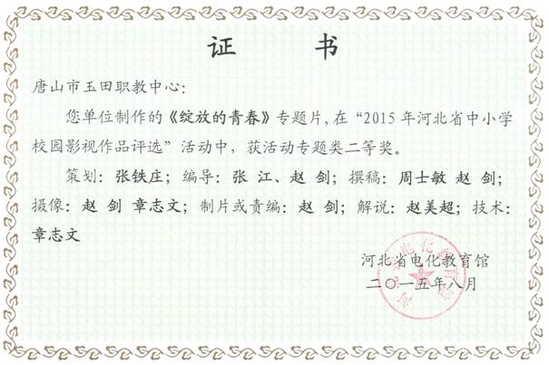唐山玉田职教中心参加河北省中小学校园影视作品获奖