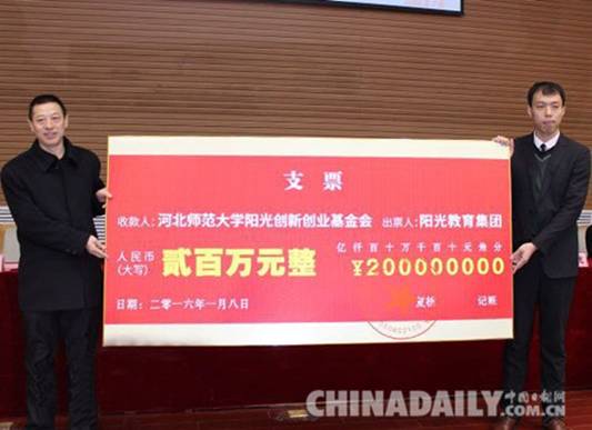 河北师大毕业生为母校设立200万阳光创新创业基金