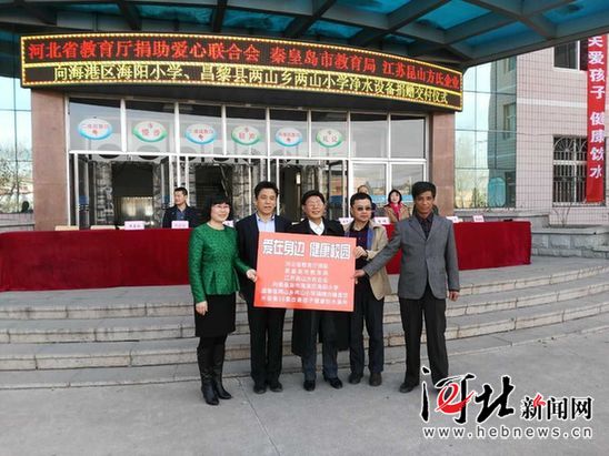 河北省教育厅捐联向秦皇岛两小学捐赠校园健康饮水设备