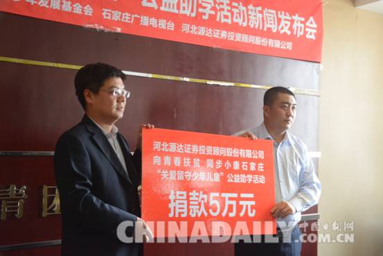 石家庄启动“关爱留守少年儿童”公益助学活动