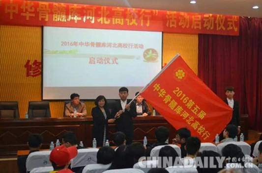 第五届“中华骨髓库河北高校行”活动启动