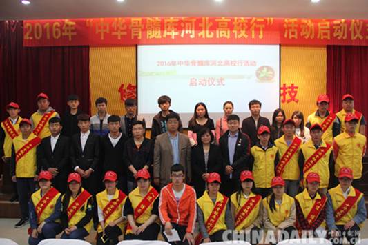 第五届“中华骨髓库河北高校行”活动启动