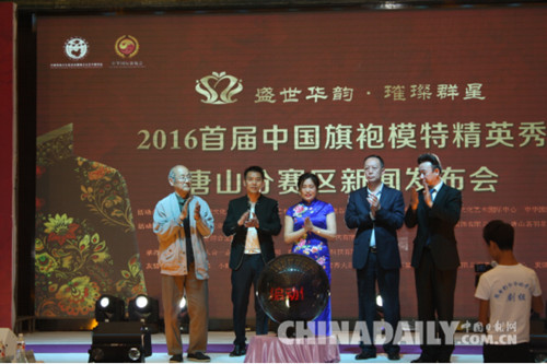 唐山举办首届中国旗袍模特精英秀新闻发布会