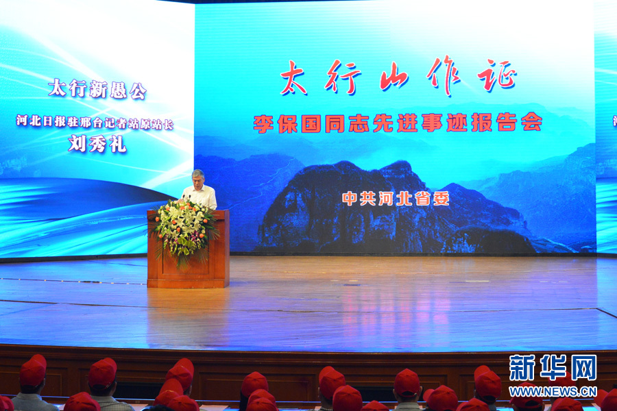 “太行山作证”李保国先进事迹报告会在石家庄举行