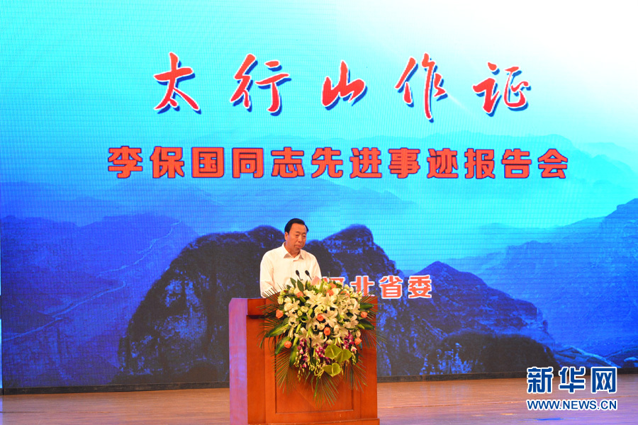 “太行山作证”李保国先进事迹报告会在石家庄举行