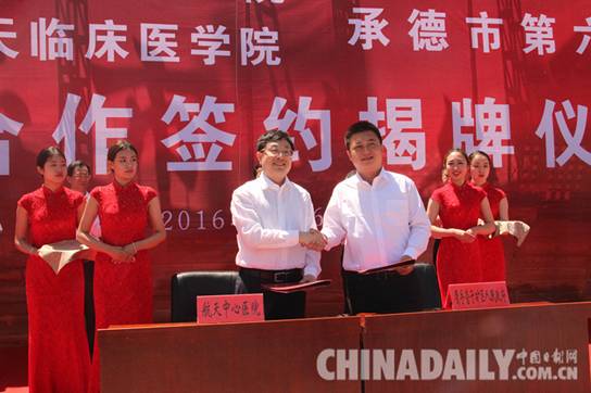 北京航天中心医院与承德市第六医院托管合作签约揭牌仪式在营子区举行