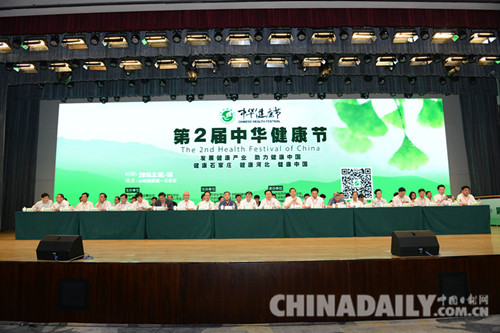 第二届中华健康节在石家庄举行