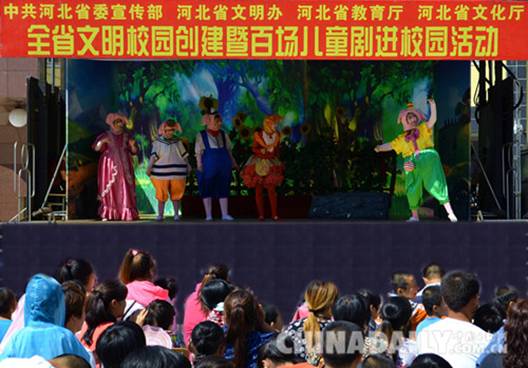 河北省文明校园创建暨百场儿童剧进校园活动走进平泉
