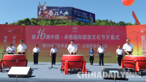 第十六届中国承德国际旅游文化节启幕