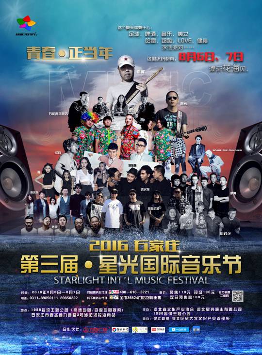 2016星光国际音乐节8月6日开唱