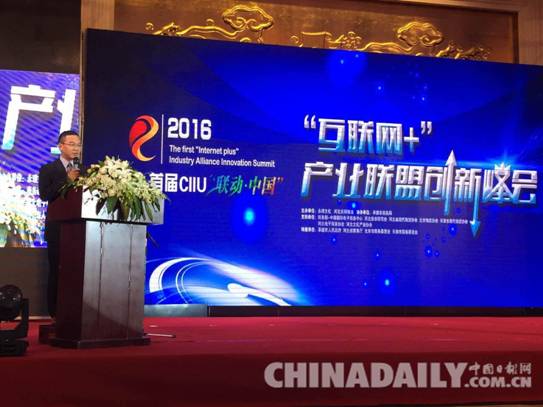首届CIIU“联动•中国”互联网+产业联盟创新峰会承德开幕