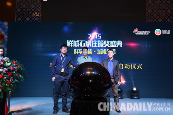 2015“鲜城石家庄”颁奖典礼在石家庄举办