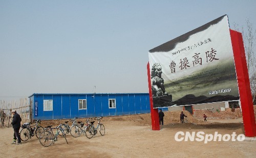 河南文物局：曹操墓不存在商业开发将向公众开放