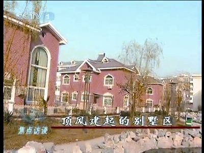 河南虞城私建别墅低价专供领导 负责人被停职(图)