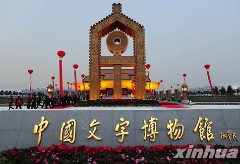 中国文字博物馆荣获“鲁班奖”