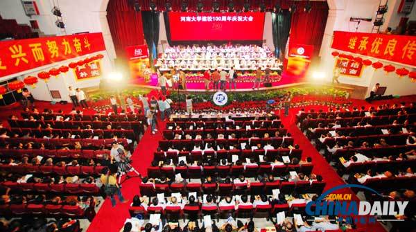 河南大学举行百年校庆