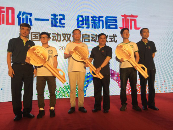 中国移动推进“大众创业、万众创新”行动计划发布