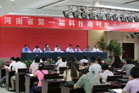 河南省首届科技期刊学术研讨会在新召开