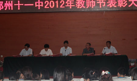 郑州“十一中”教师节举行表彰大会
