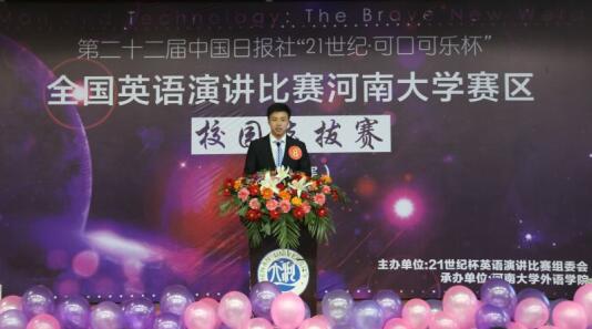 21世纪杯 全国英语演讲比赛河南大学校园选拔