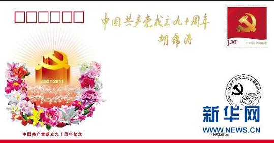 胡总书记为《中国共产党成立90周年》纪念封题词