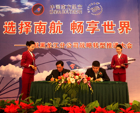让市民轻松飞往全世界—南航黑龙江分公司战略转型推进大会
