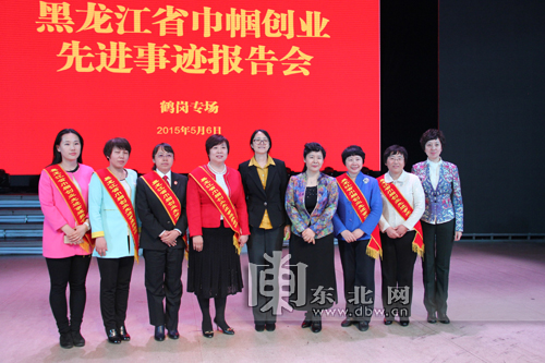 黑龙江省巾帼创业先进事迹报告团 全省巡讲归来