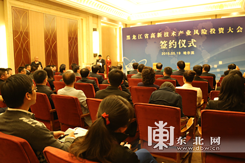 黑龙江省高新技术产业风险投资大会签约仪式在哈尔滨举行