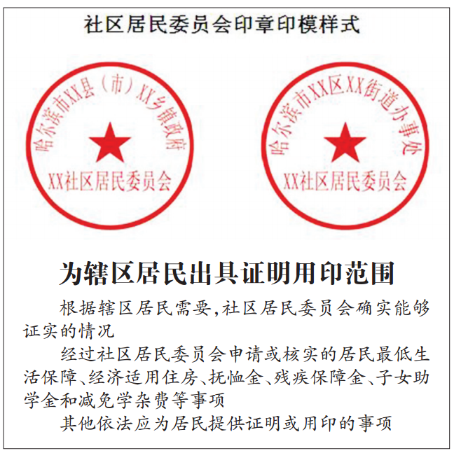 哈尔滨市规范社区印章使用 首次明确出具证明用印范围