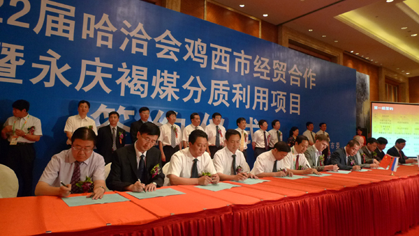 第二十二届哈洽会鸡西经贸合作暨永庆褐煤分质利用项目签约仪式举行