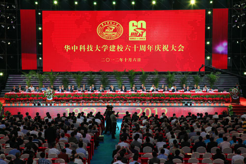 华中科技大学庆祝建校60周年 李培根致辞谈担当