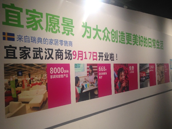 宜家武汉商场九月开业 计划2016年正式在中国启用电商