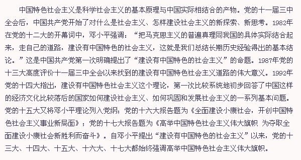 “建设有中国特色社会主义”