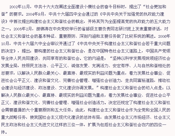 “构建社会主义和谐社会”